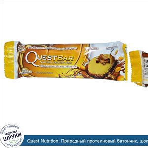 Quest_Nutrition__Природный_протеиновый_батончик__шоколад__арахисовое_масло__2_12_унции__60_г_.jpg