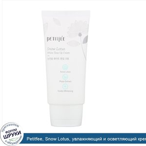Petitfee__Snow_Lotus__увлажняющий_и_осветляющий_крем_для_лица__50_мл.jpg
