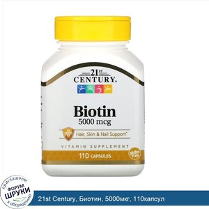 21st_Century__Биотин__5000мкг__110капсул.jpg