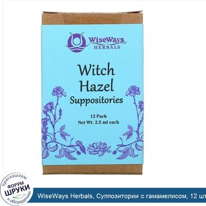 WiseWays_Herbals__Суппозитории_с_гамамелисом__12_штук__по_2_5_мл_каждый.jpg