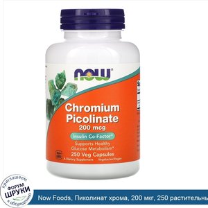 Now_Foods__Пиколинат_хрома__200_мкг__250_растительных_капсул.jpg