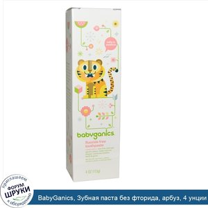BabyGanics__Зубная_паста_без_фторида__арбуз__4_унции__113_г_.jpg