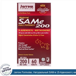 Jarrow_Formulas__Натуральный_SAM_e__S_Аденозил_L_метионин__200__200_мг__60_таблеток__покрытых_...jpg