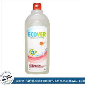 Ecover__Натуральная_жидкость_для_мытья_посуды__с_запахом_грейпфрута_и_зеленого_чая__32_жидких_...jpg