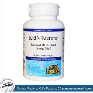 Natural_Factors__Kid_s_Factors__Сбалансированный_комплекс_ДГК_Омега_3_и_6_жирных_кислот__90_ма...jpg