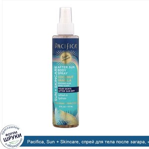 Pacifica__Sun___Skincare__спрей_для_тела_после_загара___Кокос_и_ваниль___177мл__6жидк.унций_.jpg