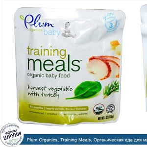 Plum_Organics__Training_Meals__Органическая_еда_для_младенцев__овощи_с_индейкой__4_унции__113_г_.jpg