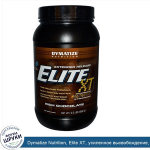 Dymatize_Nutrition__Elite_XT__усиленное_высвобождение__богатый_шоколадом__2_2_фунта__998_г_.jpg