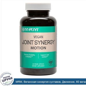 MRM__Веганская_синергия_суставов__Движение__60_веганских_капсул.jpg