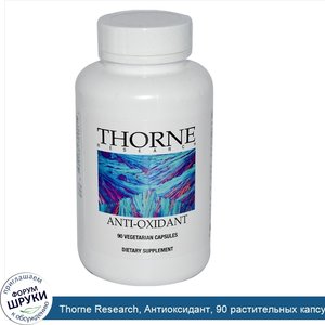 Thorne_Research__Антиоксидант__90_растительных_капсул.jpg