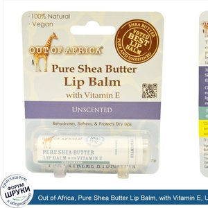 Out_of_Africa__Pure_Shea_Butter_Lip_Balm__with_Vitamin_E__Unscented__0.25_oz__7_g_.jpg