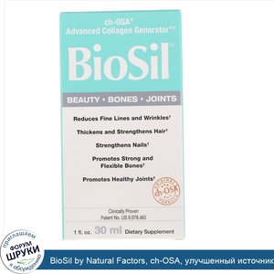 BioSil_by_Natural_Factors__ch_OSA__улучшенный_источник_коллагена__30_мл.jpg