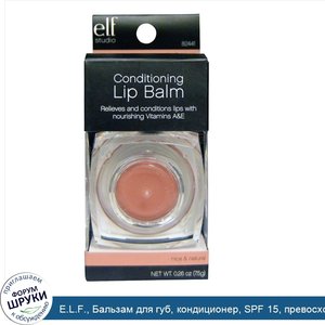 E.L.F.__Бальзам_для_губ__кондиционер__SPF_15__превосходный_и_натуральный__0_26_унции__7_5_г_.jpg