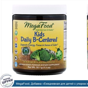 MegaFood__Добавка__Ежедневная_для_детей_с_упором_на_витамин_B___1_1_унции__32_1_г_.jpg