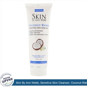 Skin_By_Ann_Webb__Sensitive_Skin_Cleanser__Coconut_Water__4_fl_oz.jpg