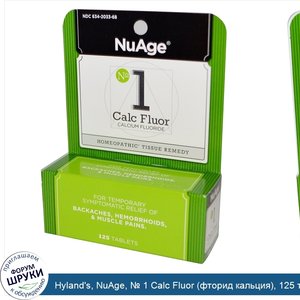 Hyland_s__NuAge____1_Calc_Fluor__фторид_кальция___125_таблеток.jpg