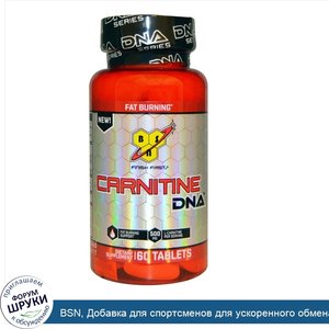 BSN__Добавка_для_спортсменов_для_ускоренного_обмена_энергии_и_жира__Carnitine_DNA__500_мг__60_...jpg
