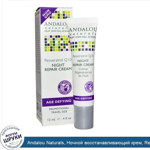 Andalou_Naturals__Ночной_восстанавливающий_крем__Resveratrol_Q10__.4_жид.унц.__12_мл_.jpg