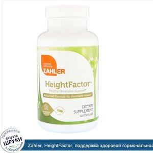 Zahler__HeightFactor__поддержка_здоровой_гормональной_системы__120_капсул.jpg