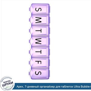 Apex__7_дневный_органайзер_для_таблеток_Ultra_Bubble_Lok__XL__1_таблетница.jpg