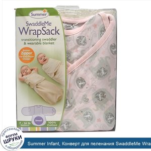 Summer_Infant__Конверт_для_пеленания_SwaddleMe_WrapSack__маленький__7_14_фунтов__для_новорожде...jpg