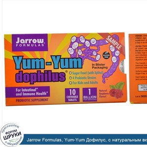 Jarrow_Formulas__Yum_Yum_Дофилус__с_натуральным_вкусом_малины__10_жевательных_таблеток.jpg