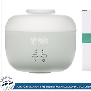 Aura_Cacia__Ароматерапевтический_диффузор_эфирных_масел__1_диффузор.jpg