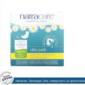 Natracare__Прокладки_Ultra__поверхность_из_органического_хлопка__Regular__Normal__14_штук.jpg