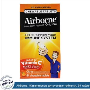 AirBorne__Жевательные_цитрусовые_таблетки__64_таблетки.jpg