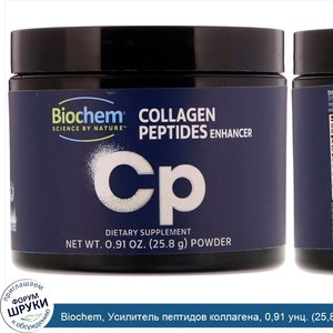 Biochem__Усилитель_пептидов_коллагена__0_91_унц.__25_8_г_.jpg