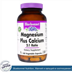 Bluebonnet_Nutrition__Магний_и_кальций_в_соотношении_2_1__180_капсул_в_растительной_оболочке.jpg