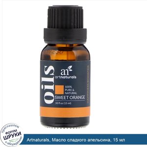 Artnaturals__Масло_сладкого_апельсина__15_мл.jpg