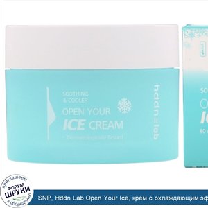 SNP__Hddn_Lab_Open_Your_Ice__крем_с_охлаждающим_эффектом__80мл__2_70жидк.унций_.jpg
