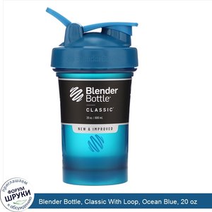 Blender_Bottle__Classic_With_Loop__Ocean_Blue__20_oz.jpg