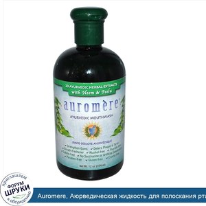Auromere__Аюрведическая_жидкость_для_полоскания_рта__без_алкоголя__без_фторида__12_унций__354_...jpg