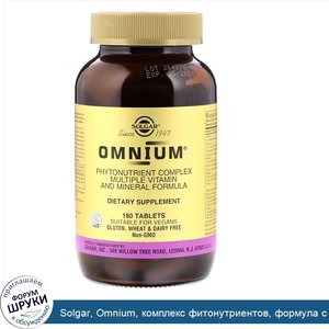 Solgar__Omnium__комплекс_фитонутриентов__формула_с_различными_витаминами_и_минералами__180_таб...jpg