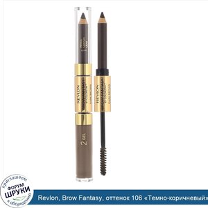 Revlon__Brow_Fantasy__оттенок_106__Темно_коричневый___0_31г__1_18мл.jpg