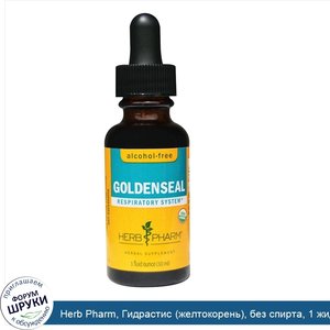 Herb_Pharm__Гидрастис__желтокорень___без_спирта__1_жидкая_унция__30_мл_.jpg