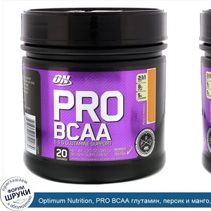 Optimum_Nutrition__PRO_BCAA_глутамин__персик_и_манго__13.7_унц.__390_г_.jpg