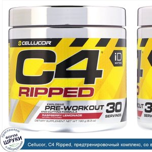 Cellucor__C4_Ripped__предтренировочный_комплекс__со_вкусом__Малиновый_лимонад___180г__6_3унции_.jpg