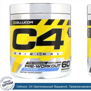 Cellucor__C4_Оригинальный_Взрывной__Предтренировочная_формула__Ледяная_голубая_малина__13_8_ун...jpg