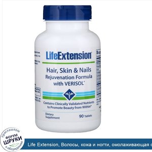 Life_Extension__Волосы__кожа_и_ногти__омолаживающая_формула_с_верисолом__90_таблеток.jpg