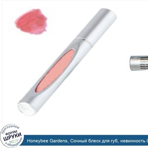 Honeybee_Gardens__Сочный_блеск_для_губ__невинность_0.2_жидких_унции__6_мл_.jpg