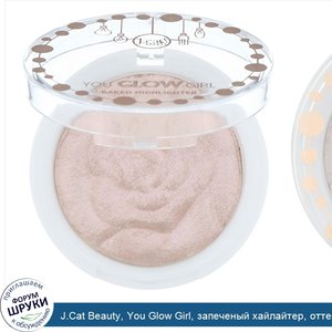 J.Cat_Beauty__You_Glow_Girl__запеченый_хайлайтер__оттенок_YGG106__Прекрасная_роза___8_5г.jpg