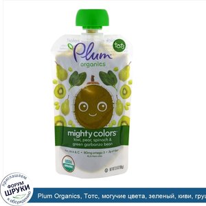 Plum_Organics__Тотс__могучие_цвета__зеленый__киви__груша__шпинат_и_зеленый_нут__3_5_унции__99_г_.jpg