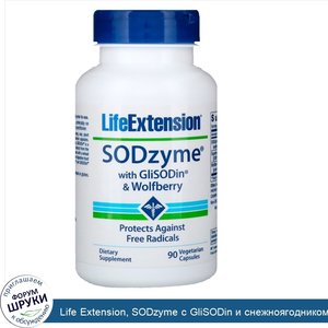 Life_Extension__SODzyme_с_GliSODin_и_снежноягодником_западным__90_капсул_в_растительной_оболочке.jpg