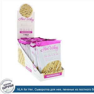 NLA_for_Her__Сыворотка_для_нее__печенье_из_постного_белка__сникердудл__12_печений__по_60_г_каж...jpg