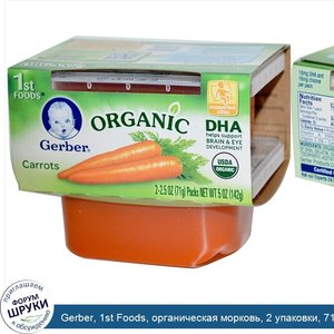 Gerber__1st_Foods__органическая_морковь__2_упаковки__71_г_каждая.jpg