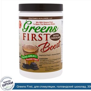 Greens_First__для_стимуляции__голландский_шоколад__300_г__10_5_унции_.jpg