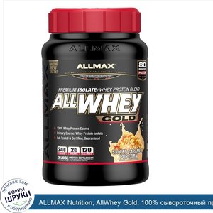 ALLMAX_Nutrition__AllWhey_Gold__100__сывороточный_протеин___Превосходный_изолят_сывороточного_...jpg